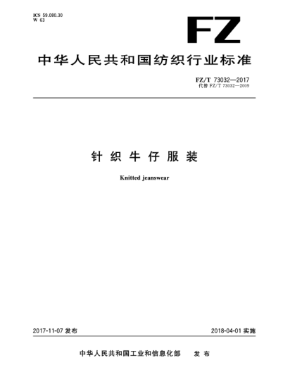 FZ/T 73032-2017針織牛仔服裝