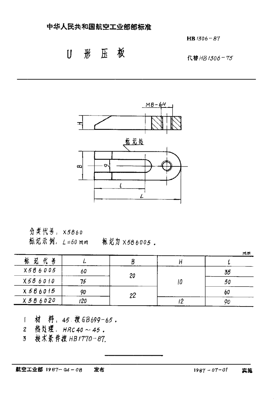 HB 1306-1987Ｕ形壓板