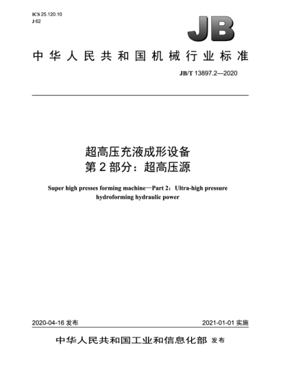 JB/T 13897.2-2020超高壓充液成形設(shè)備  第2部分:超高壓源