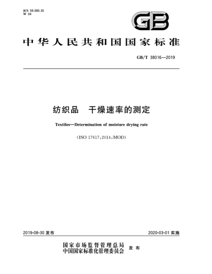 GB/T 38016-2019紡織品  干燥速率的測定