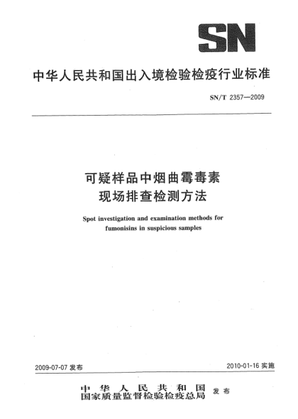 SN/T 2357-2009可疑樣品中煙曲霉毒素現(xiàn)場排查檢測方法Spot investigation and examination methods for fumonisins in suspicious samples
