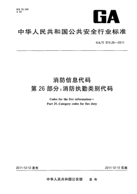 GA/T 974.26-2011消防信息代碼.第26部分：消防執(zhí)勤類別代碼Codes for the fire information—Part 26:Category codes for fire duty