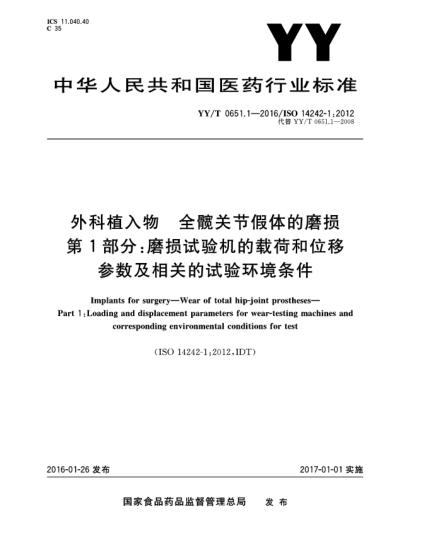 YY/T 0651.1-2016外科植入物.全髖關節(jié)假體的磨損.第1部分:磨損試驗機的載荷和位移參數(shù)及相關的試驗環(huán)境條件