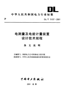 DL/T 5137-2001（條文說明）電測量及電能計(jì)量裝置 設(shè)計(jì)技術(shù)規(guī)程