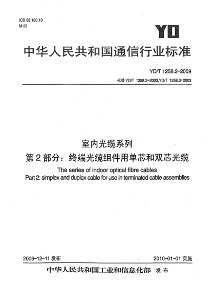 YD/T 1258.2-2009室內(nèi)光纜系列 第2部分:終端光纜組件用單芯和雙芯光纜The series of indoor optical fibre cables Part 2: Simplex and duplex cable for use in terminated cable assemblies