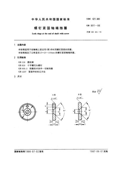 GB/T 891-1986螺釘緊固軸端擋圈