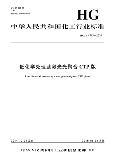 HG/T 4743-2014低化學處理紫激光光聚合CTP版