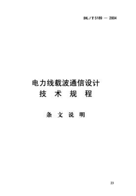 DL/T 5189-2004（條文說明）電力線載波通信設計技術規(guī)程