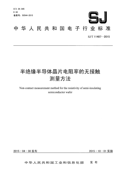 SJ/T 11487-2015半絕緣半導(dǎo)體晶片電阻率的無接觸測量方法