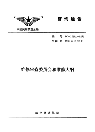 AC-121AA-02R1-1999維修審查委員會(huì)和維修大綱