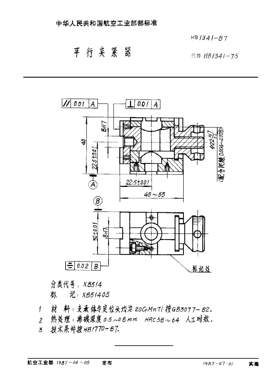HB 1341-1987平行夾緊器