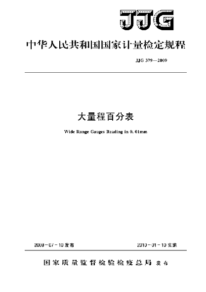 JJG 379-2009大量程百分表檢定規(guī)程Verification Regulation of Wide Range Dauges Reading in 0.01mm