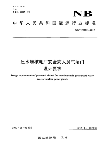 NB/T 20132-2012壓水堆核電廠安全殼人員氣閘門設計要求