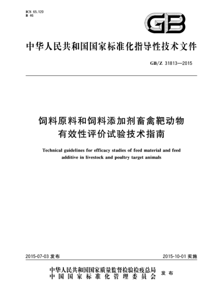 GB/Z 31813-2015飼料原料和飼料添加劑畜禽靶動(dòng)物有效性評價(jià)試驗(yàn)技術(shù)指南