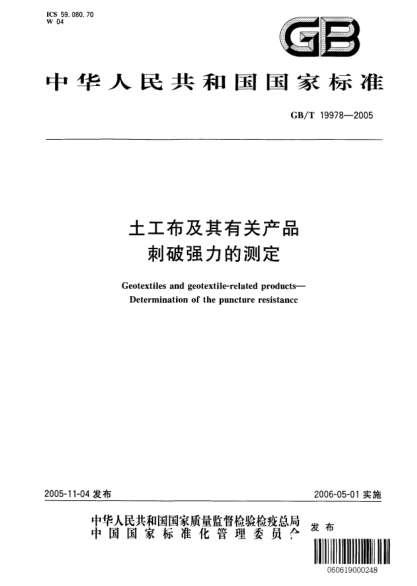 GB/T 19978-2005土工布及其有關(guān)產(chǎn)品  刺破強(qiáng)力的測(cè)定Geotextiles and geotextile-related products—Determination of the puncture resistance