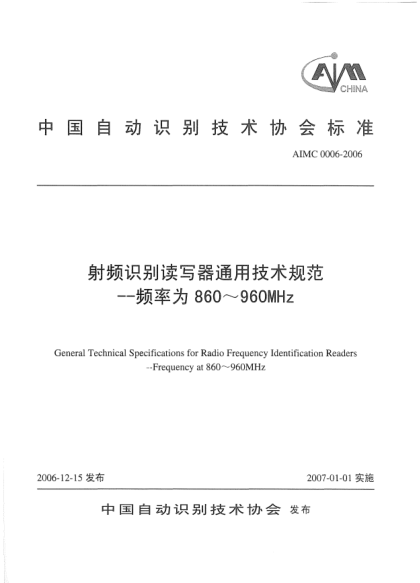 AIMC 0006-2006射頻識別讀寫器通用技術(shù)規(guī)范.頻率為860～960 MHz