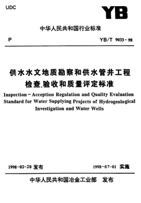 YB/T 9033-1998供水水文地質(zhì)勘察和供水管井工程.檢查、和質(zhì)量評定標(biāo)準(zhǔn)Inspection -- Acception Regulation and Quality Evaluation Standard for Water Supplying Projects of Hydrogeological Investigation and Water Wells