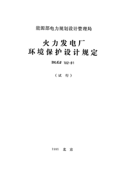 DLGJ 102-1991火力發(fā)電廠環(huán)境保護(hù)設(shè)計(jì)規(guī)定