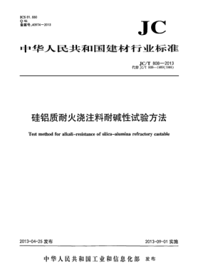 JC/T 808-2013硅鋁質(zhì)耐火澆注料耐堿性試驗方法
