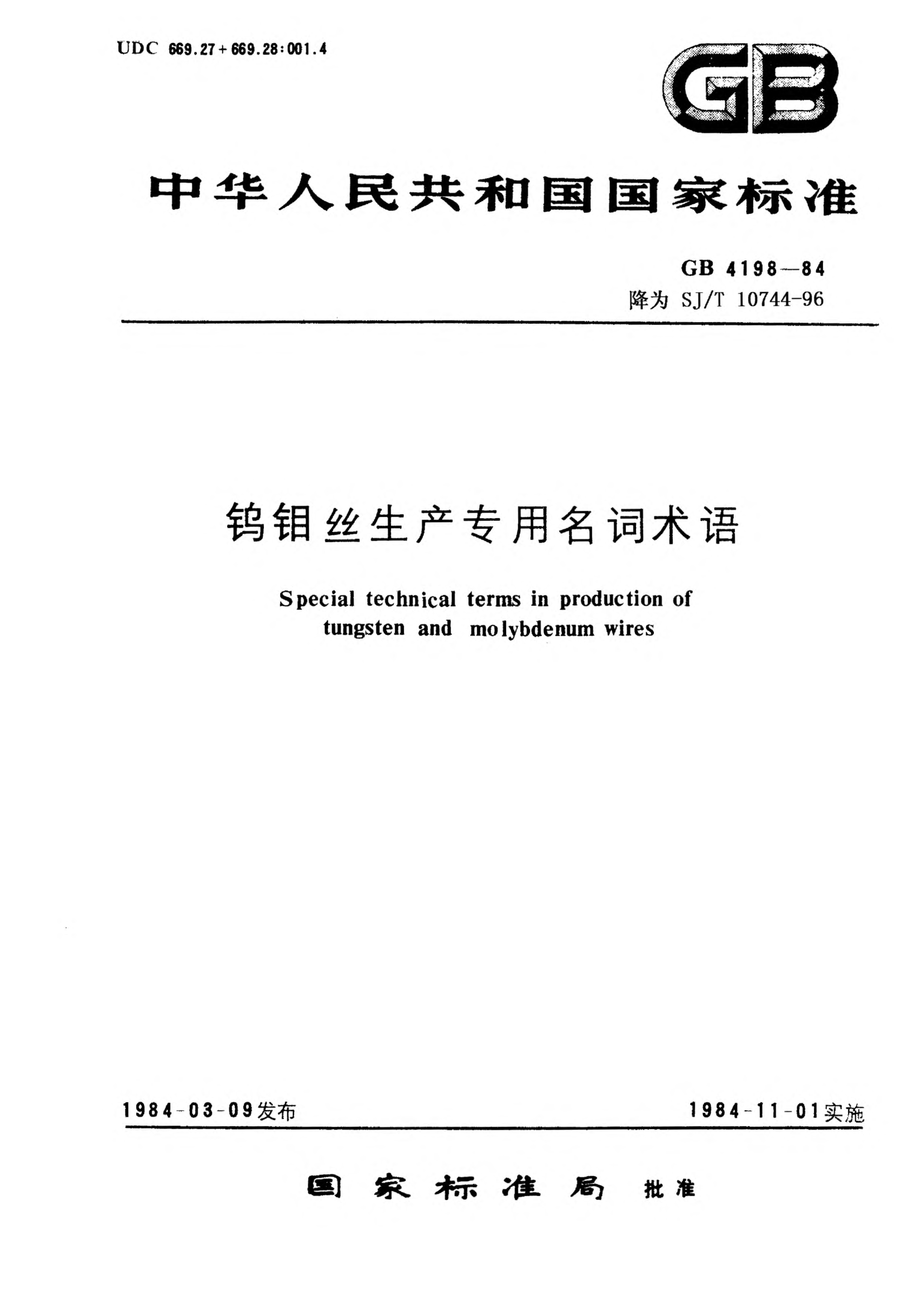 SJ/T 10744-1996鎢鉬絲生產(chǎn)專用名詞術(shù)語Glossary of terms for production of tungsten and molybdenum wires