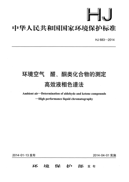HJ 683-2014環(huán)境空氣 醛?酮類化合物的測定 高效液相色譜法