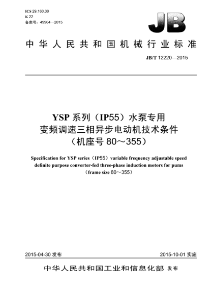JB/T 12220-2015YSP系列(IP55)水泵專用變頻調(diào)速三相異步電動機技術(shù)條件(機座號80~355)