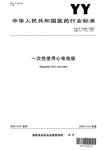 YY/T 0196-2005一次性使用心電電極