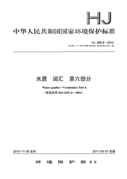 HJ 596.6-2010水質u3000詞匯u3000第六部分Water quality–Vocabulary Part 6