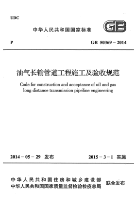 GB 50369-2014油氣長輸管道工程施工及驗(yàn)收規(guī)范