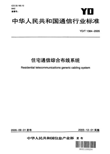YD/T 1384-2005住宅通信綜合布線系統(tǒng)Residential telecommunications generic cabling system
