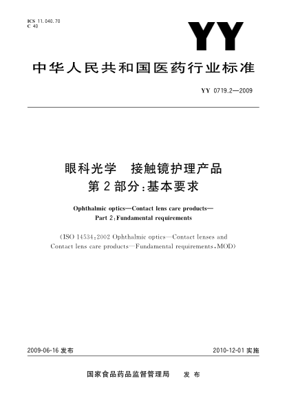 YY 0719.2-2009眼科光學(xué).接觸鏡護(hù)理產(chǎn)品.第2部分:基本要求Ophthalmic optics—Contact lens care products—Part 2:Fundamental requirements