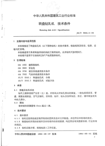JG/T 5043.2-1993轉(zhuǎn)盤鉆孔機(jī).技術(shù)條件Rotating disk drill -- Specification