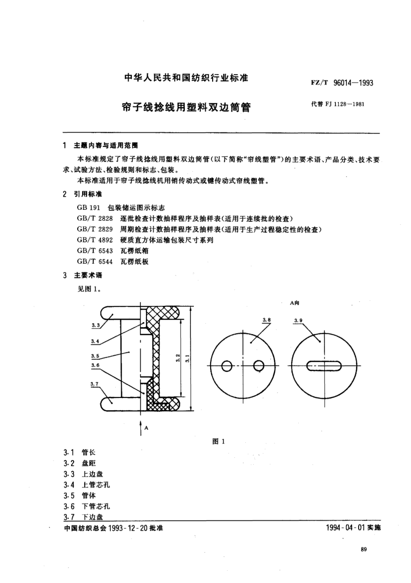 FZ/T 96014-1993簾子線捻線用塑料雙邊筒管