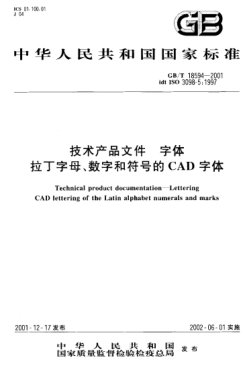GB/T 18594-2001技術(shù)產(chǎn)品文件  字體  拉丁字母、數(shù)字和符號(hào)的CAD字體Technical product documentation--Lettering--CAD lettering of the Latin alphabet numerals and marks