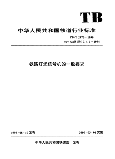 TB/T 2970-1999鐵路燈光信號機的一般要求