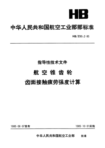 HB/Z 89.2-1985航空錐齒輪.齒面接觸疲勞強(qiáng)度計(jì)算
