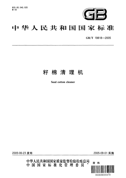 GB/T 19818-2005籽棉清理機Seed cotton cleaner