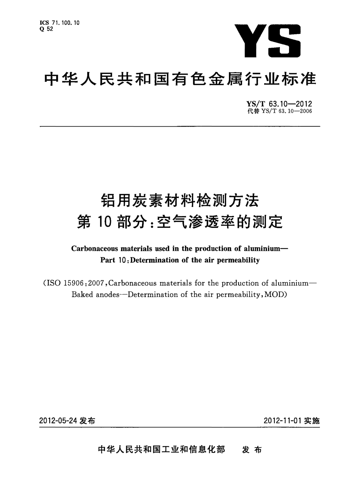 YS/T 63.10-2012鋁用炭素材料檢測方法 第10部分：空氣滲透率的測定Carbonaceous materials used in the production of aluminiumPart 10： Determination of the air permeability