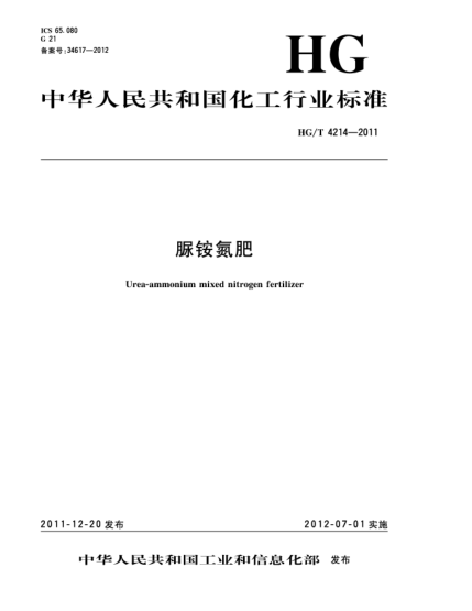 HG/T 4214-2011脲銨氮肥Urea-ammonium mixed nitrogen fertilizer
