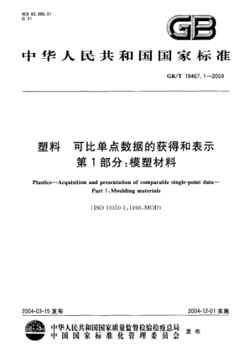 GB/T 19467.1-2004塑料  可比單點(diǎn)數(shù)據(jù)的獲得和表示 第1部分;模塑材料Plastics—Acquisition and presentation of comparable single-point data—Part 1:Moulding materials