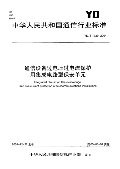 YD/T 1329-2004通信設(shè)備過電壓過電流保護(hù)用集成電路型保安單元