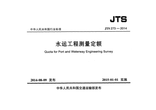 JTS 273-2014水運(yùn)工程測(cè)量定額
