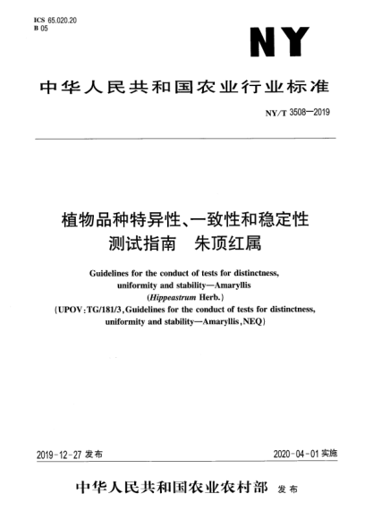 NY/T 3508-2019植物品種特異性、一致性和穩(wěn)定性測(cè)試指南  朱頂紅屬