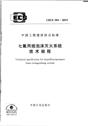 CECS 394-2015七氟丙烷泡沫滅火系統(tǒng)技術(shù)規(guī)程