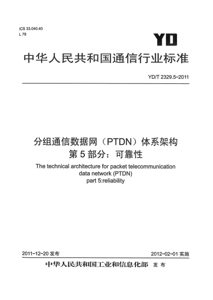 YD/T 2329.5-2011分組電信數(shù)據(jù)網(wǎng)（PTDN）體系架構(gòu)  第5部分：可靠性