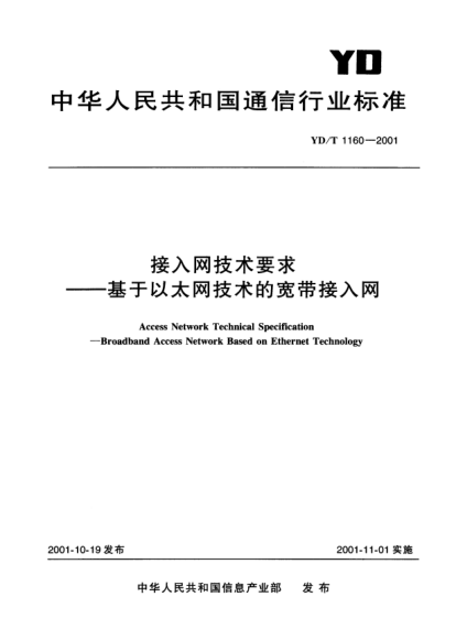 YD/T 1160-2001接入網(wǎng)技術(shù)要求.基于以太網(wǎng)技術(shù)的寬帶接入網(wǎng)Access Network Technical Specification-Broadband Access Network Besed on Ethernet Technology