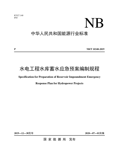 NB/T 10348-2019水電工程水庫蓄水應(yīng)急預(yù)案編制規(guī)程