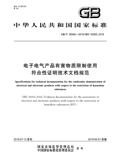 GB/T 36560-2018電子電氣產(chǎn)品有害物質(zhì)限制使用符合性證明技術(shù)文檔規(guī)范