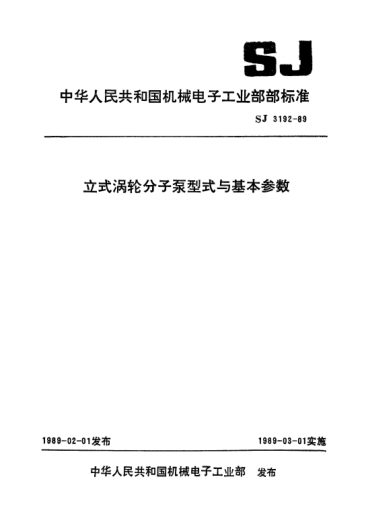 SJ 3192-1989立式渦輪分子泵型式與基本參數(shù)Types and basic parameters of upright molecular pump with turbine