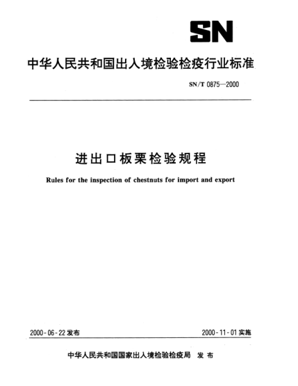 SN/T 0875-2000進(jìn)出口板栗檢驗(yàn)規(guī)程Rules for the inspection of chestnuts for import and export